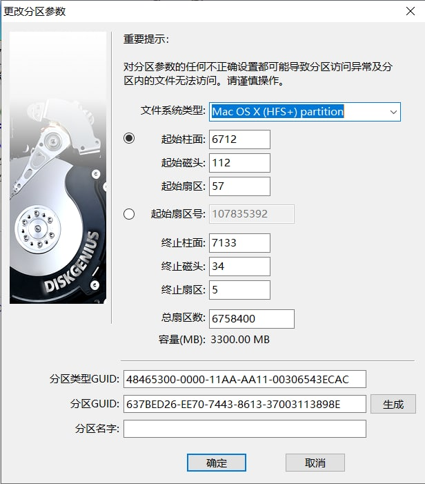 DiskGenius 更改分区参数